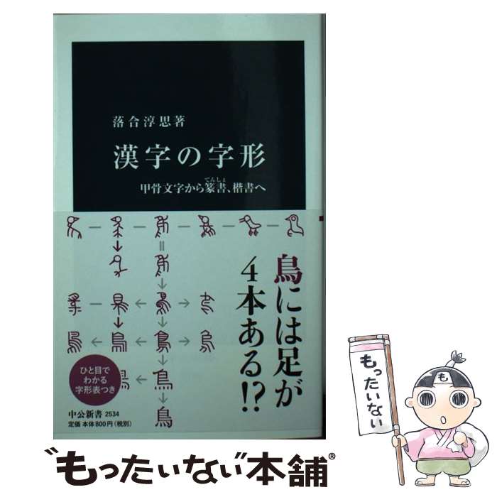 【中古】 漢字の字形 甲骨文字から篆書 楷書へ / 落合 淳思 / 中央公論新社 [新書]【メール便送料無料】【あす楽対応】