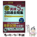 楽天もったいない本舗　楽天市場店【中古】 短期完成英検5級3回過去問集 文部科学省後援 2017ー2018年対応 / 旺文社 / 旺文社 [単行本]【メール便送料無料】【あす楽対応】