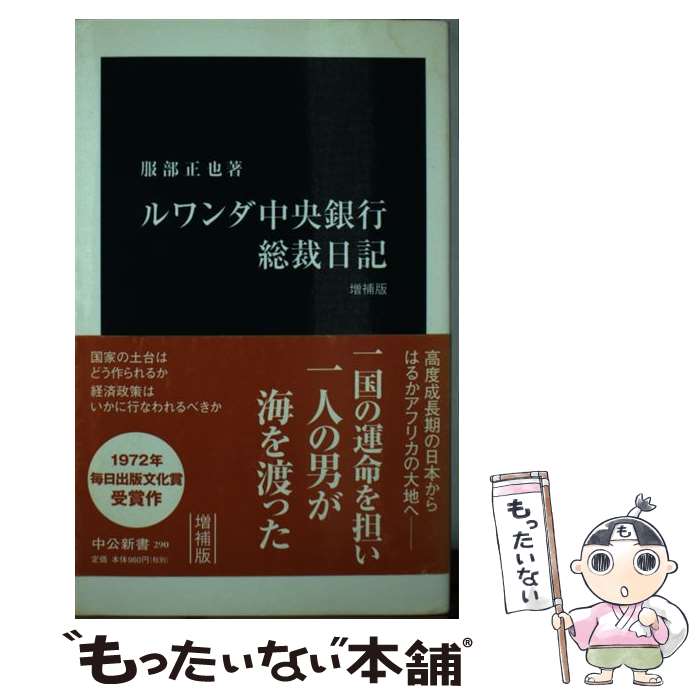 【中古】 ルワンダ中央銀行総裁日記 増補版 / 服部 正也 / 中央公論新社 [新書]【メール便送料無料】【あす楽対応】