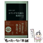 【中古】 ルワンダ中央銀行総裁日記 増補版 / 服部 正也 / 中央公論新社 [新書]【メール便送料無料】【あす楽対応】