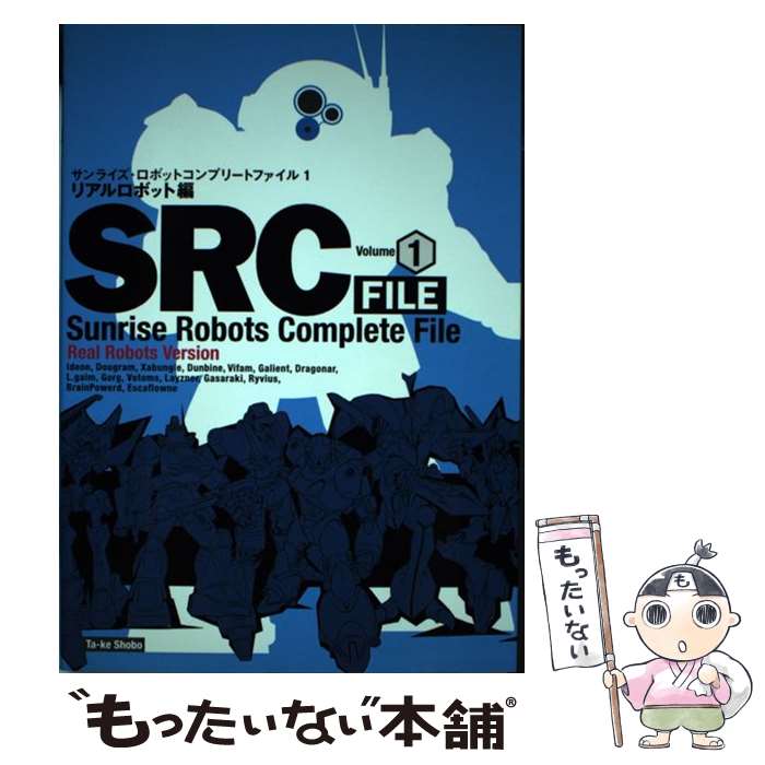 【中古】 SRC　FILE サンライズ・ロボットコンプリートファイル volume　1（リアルロボッ / 竹書房 / ..