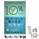  10パーセント脱力生活 カラダ篇 / 日本放送出版協会 / NHK出版 