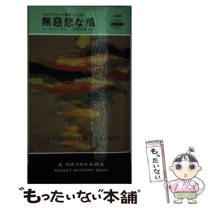 【中古】 無慈悲な鴉 / ルース・レンデル 吉野 美恵子 / 早川書房 [新書]【メール便送料無料】【あす楽対応】