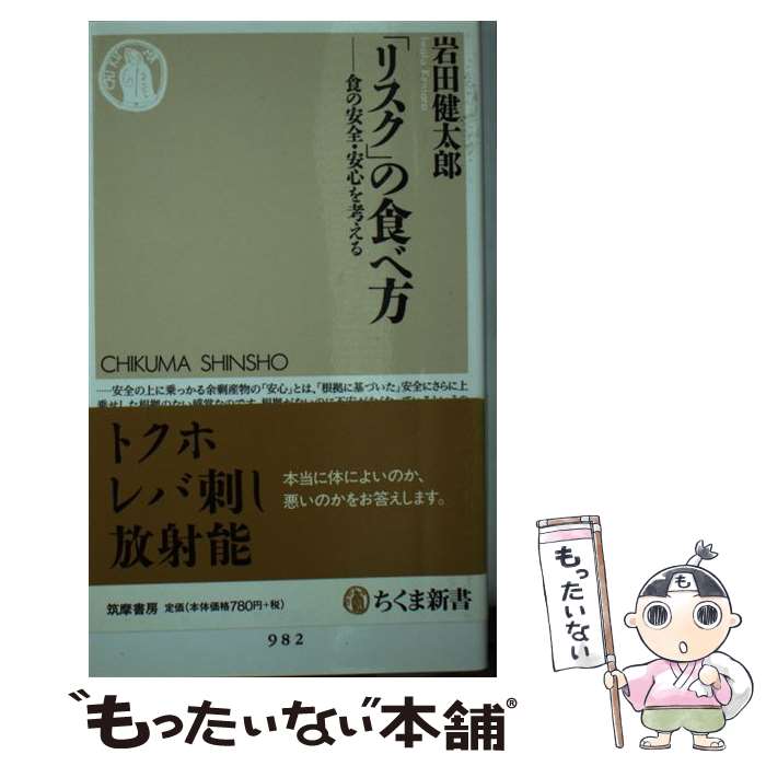 楽天もったいない本舗　楽天市場店【中古】 「リスク」の食べ方 食の安全・安心を考える / 岩田 健太郎 / 筑摩書房 [新書]【メール便送料無料】【あす楽対応】