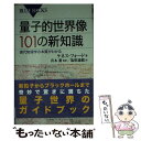  量子的世界像101の新知識 現代物理学の本質がわかる / ケネス・フォード, 青木 薫, 塩原 通緒 / 講談社 