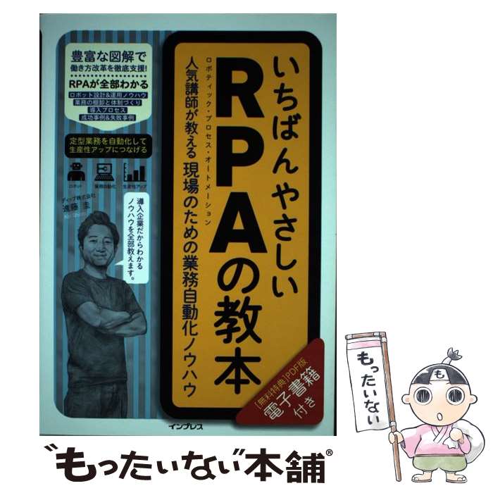 【中古】 いちばんやさしいRPAの教本 人気講師が教える現場のための業務自動化ノウハウ / 進藤圭 / インプレス 単行本（ソフトカバー） 【メール便送料無料】【あす楽対応】