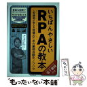 【中古】 いちばんやさしいRPAの教本 人気講師が教える現場のための業務自動化ノウハウ / 進藤圭 / インプレス 単行本（ソフトカバー） 【メール便送料無料】【あす楽対応】