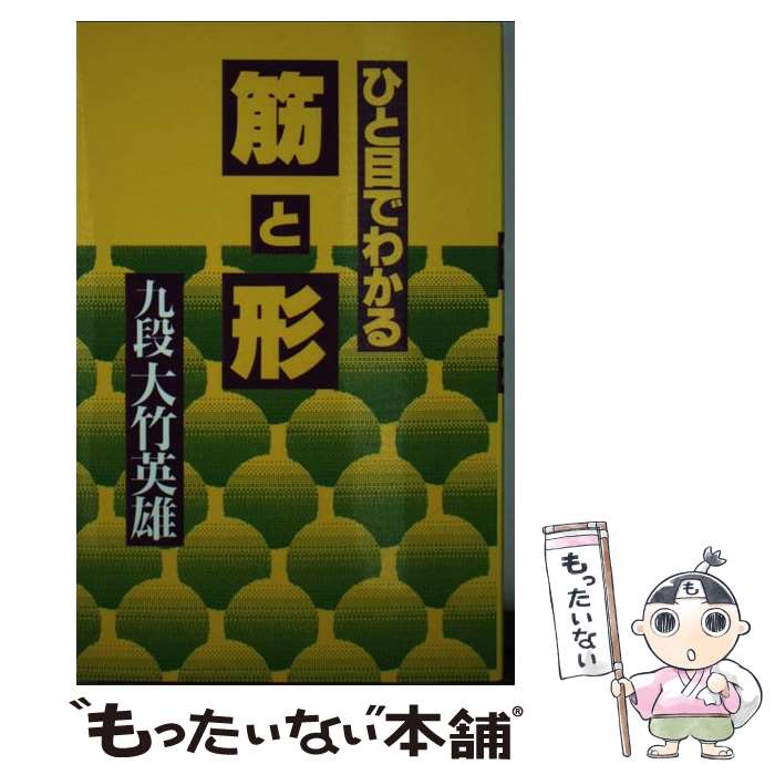 【中古】 ひと目でわかる筋と形 / 大竹 英雄 / 誠文堂新光社 [単行本]【メール便送...