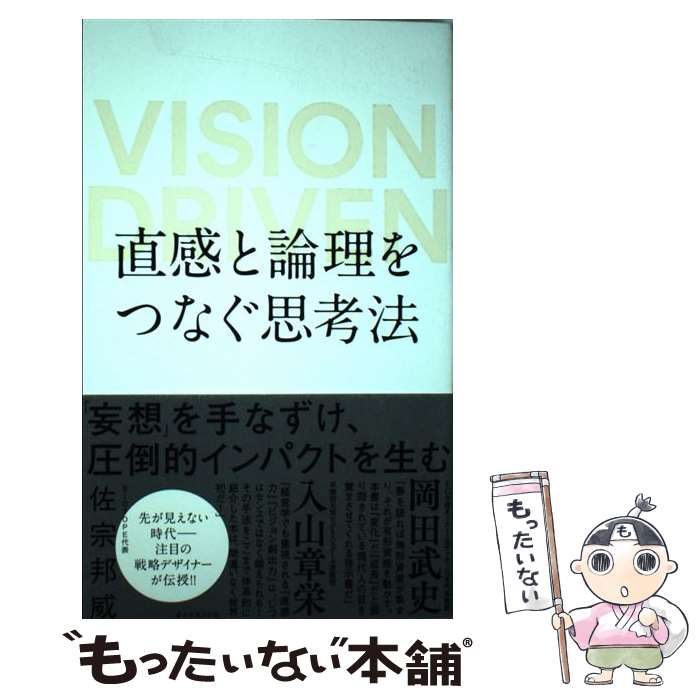 【中古】 直感と論理をつなぐ思考法 VISION DRIVEN / 佐宗 邦威 / ダイヤモンド社 単行本（ソフトカバー） 【メール便送料無料】【あす楽対応】