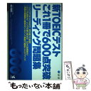 【中古】 新TOEICテストこれ1冊で600点突破リーディング問題集 / 田口 悦男 / こう書房 単行本 【メール便送料無料】【あす楽対応】