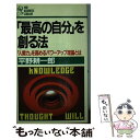 楽天もったいない本舗　楽天市場店【中古】 「最高の自分」を創る法 「人間力」を高めるパワーアップ理論とは / 平野耕一郎 / PHP研究所 [新書]【メール便送料無料】【あす楽対応】