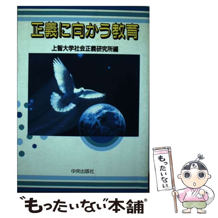 【中古】 正義に向かう教育 / 上智大学社会正義研究所 / サンパウロ [単行本]【メール便送料無料】【最短翌日配達対応】