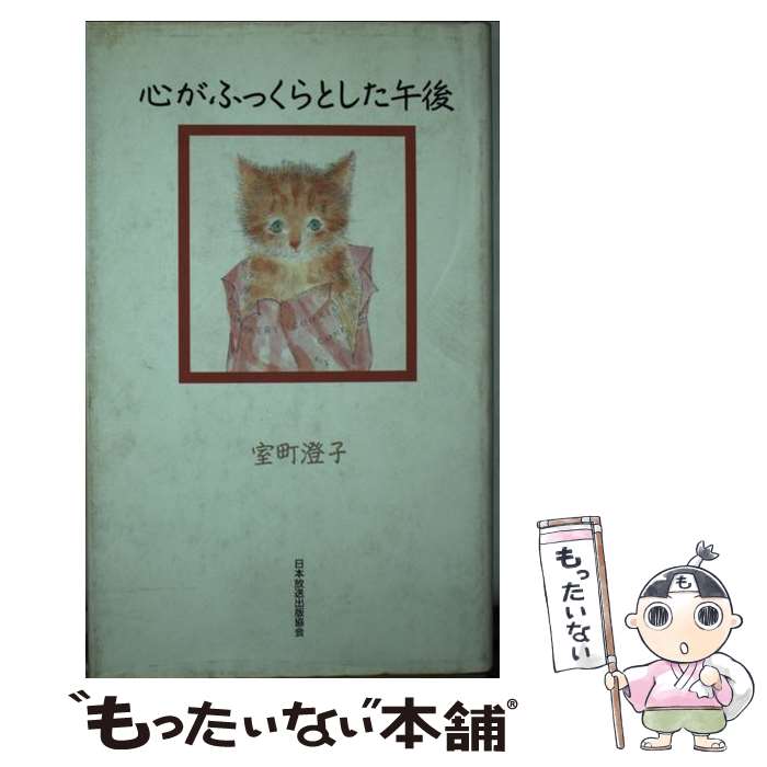 【中古】 心がふっくらとした午後 / 室町 澄子 / NHK出版 [単行本]【メール便送料無料】【あす楽対応】