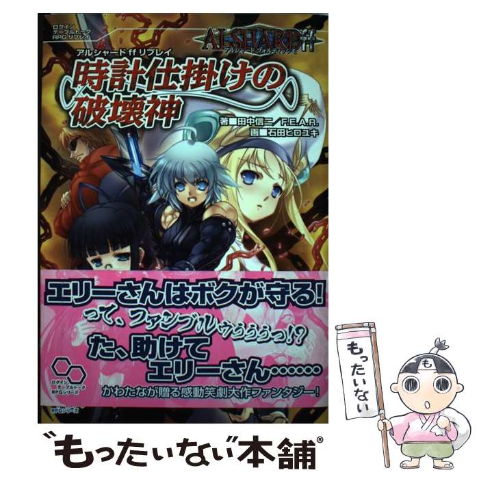 【中古】 時計仕掛けの破壊神 アルシャードffリプレイ / 田中 信二, F.E.A.R. / エンターブレイン [単行本（ソフトカ…