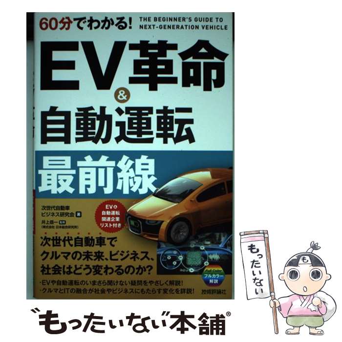 【中古】 60分でわかる EV革命＆自動運転最前線 / 次世代自動車ビジネス研究会 井上 岳一 株式会社 日本総合研究所 / [単行本 ソフトカバー ]【メール便送料無料】【あす楽対応】