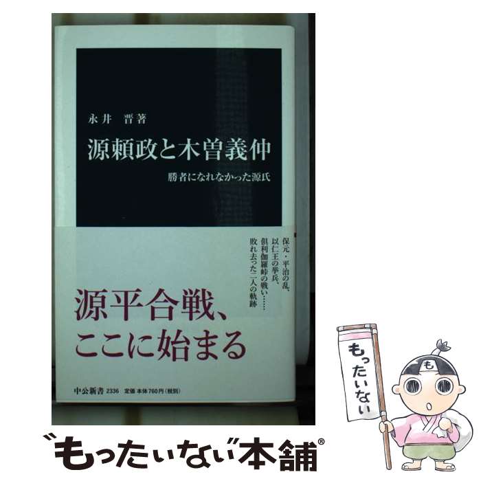 【中古】 源頼政と木曽義仲 勝者になれなかった源氏 / 永井 晋 / 中央公論新社 [新書]【メール便送料無料】【あす楽対応】