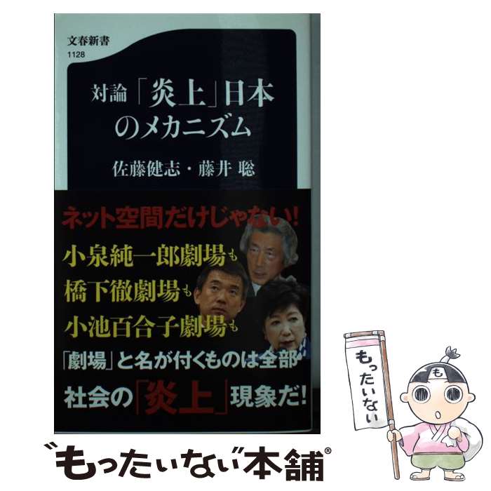 【中古】 対論「炎上」日本のメカニズム / 佐藤 健志, 藤井 聡 / 文藝春秋 新書 【メール便送料無料】【あす楽対応】