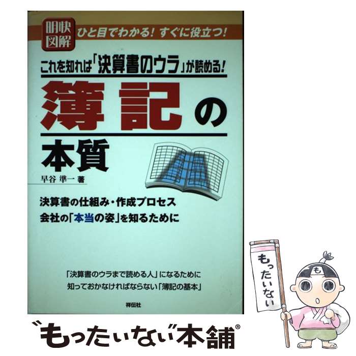 【中古】 明快図解簿記の本質 これを知れば「決算書のウラ」が読める！ / 早谷 準一 / 千舷社 [単行本]..