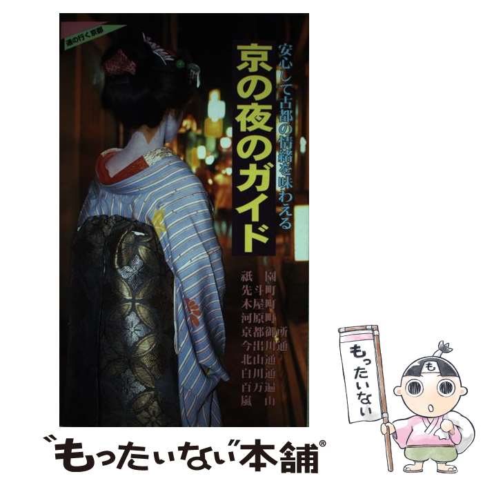 【中古】 京の夜のガイド / TUTI編集室 / 有楽出版社 [単行本]【メール便送料無料】【最短翌日配達対応】