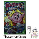 【中古】 星のカービィ スターアライズ宇宙の大ピンチ！？編 / 高瀬 美恵, 苅野 タウ, ぽと / KADOKAWA 新書 【メール便送料無料】【あす楽対応】