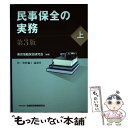 【中古】 民事保全の実務 上 第3版 / 東京地裁保全研究会 / 金融財政事情研究会 単行本 【メール便送料無料】【あす楽対応】