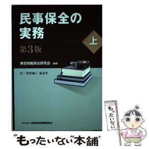 【中古】 民事保全の実務 上 第3版 / 東京地裁保全研究会 / 金融財政事情研究会 [単行本]【メール便送料無料】【あす楽対応】