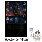 【中古】 星篭の海 上 / 島田 荘司 / 講談社 [新書]【メール便送料無料】【あす楽対応】