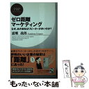 【中古】 ゼロ距離マーケティング なぜ、あの会社はリピーターが多いのか？ / 浦郷 義郎 / PHP研究所 [新書]【メール便送料無料】【あ..