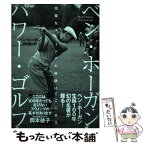 【中古】 ベン・ホーガン　パワー・ゴルフ 完璧なスウィングの秘訣はここにある / ベン ホーガン, Ben Hogan, 前田 俊一 / 筑摩書房 [単行本]【メール便送料無料】【あす楽対応】