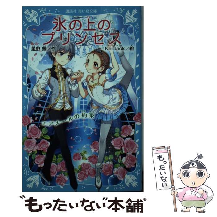  氷の上のプリンセス エアメールの約束 / 風野 潮, Nardack / 講談社 