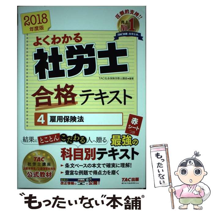 【中古】 よくわかる社労士合格テキスト（4　2018年度版） / 古賀 太, TAC社会保険労務士講座 / TAC出版 [単行本（ソフトカバー）]【メール便送料無料】【最短翌日配達対応】