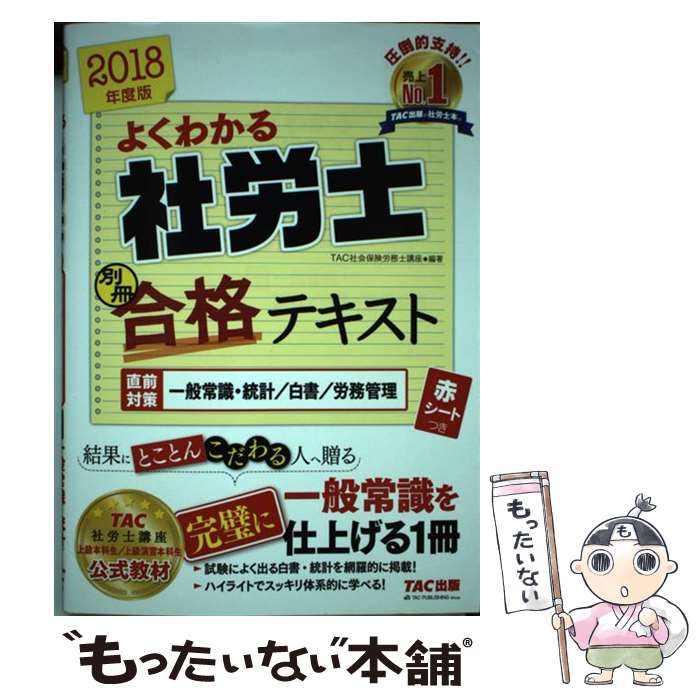【中古】 よくわかる社労士別冊合格テキスト 直前対策一般常識・統計／白書／労務管理 2018年度版 / TAC社会保 / [単行本（ソフトカバー）]【メール便送料無料】【最短翌日配達対応】