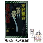 【中古】 依頼人の娘 本格推理小説 / 東野 圭吾 / 祥伝社 [新書]【メール便送料無料】【あす楽対応】