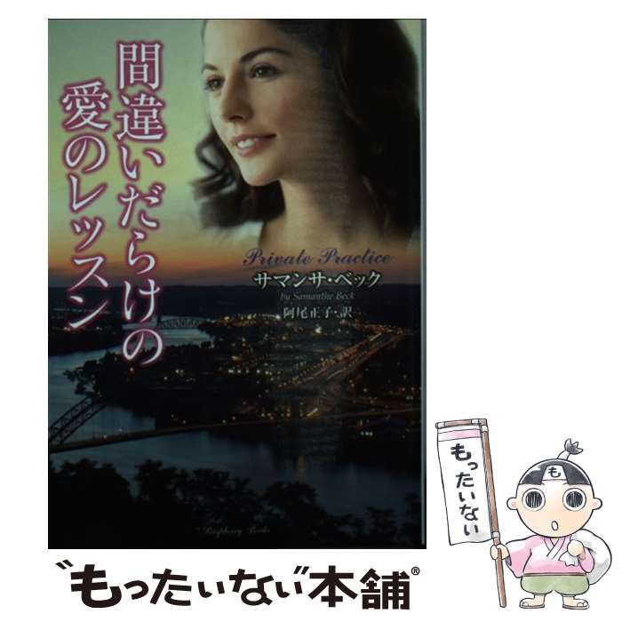 【中古】 間違いだらけの愛のレッスン / サマンサ・ベック, 阿尾 正子 / 竹書房 [文庫]【メール便送料無料】【最短翌日配達対応】