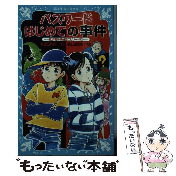 【中古】 パスワード はじめての事件 ー風浜電子探偵団エピソード0ー / 松原 秀行, 梶山 直美 / 講談社 新書 【メール便送料無料】【最短翌日配達対応】