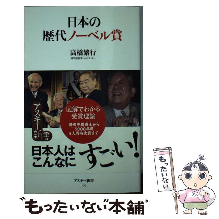 【中古】 日本の歴代ノーベル賞 / 高橋 繁行 / アスキー メディアワークス 新書 【メール便送料無料】【あす楽対応】