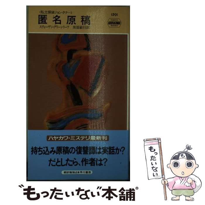 【中古】 匿名原稿 私立探偵ジョン・タナー / スティーヴン グリーンリーフ, Stephen Greenleaf, 黒原 敏行 / 早川書房 [新書]【メール便送料無料】【あす楽対応】