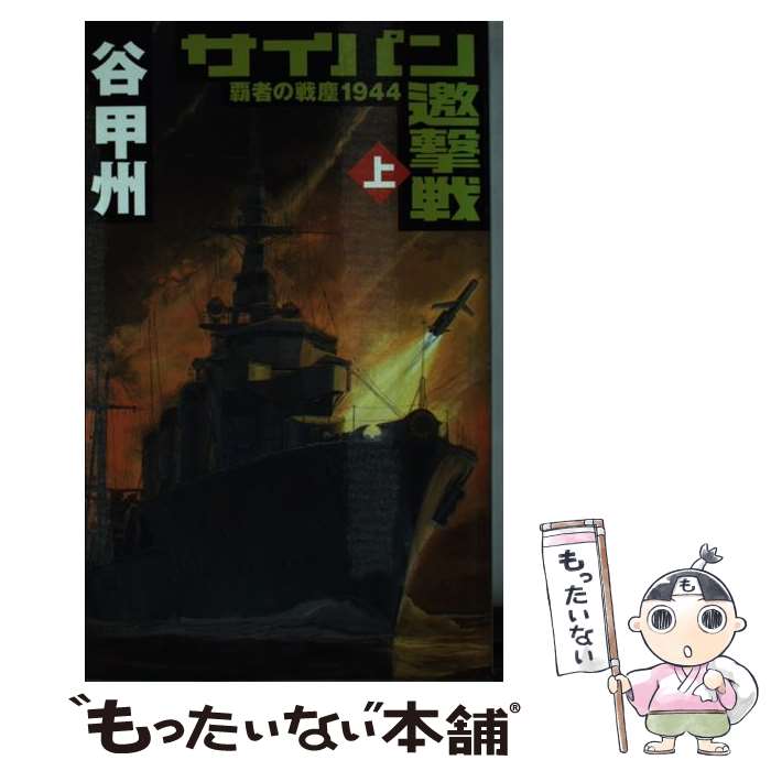 【中古】 サイパン邀撃戦 覇者の戦塵1944 上 / 谷 甲州, 佐藤 道明 / 中央公論新社 [新書]【メール便送料無料】【あす楽対応】