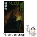 【中古】 サイパン邀撃戦 覇者の戦塵1944 上 / 谷 甲州, 佐藤 道明 / 中央公論新社 新書 【メール便送料無料】【あす楽対応】