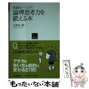  論理思考力を鍛える本 実践トレーニング！ / 小野田 博一 / 日本実業出版社 