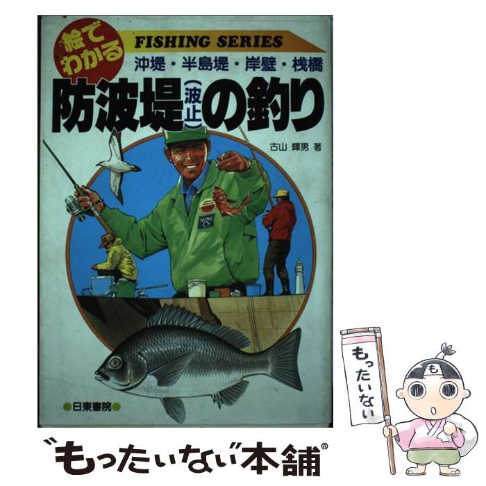 【中古】 絵でわかる防波堤（波止）の釣り 沖堤・半島堤・岸壁・桟橋 / 古山 輝男 / 日東書院本社 [単行本]【メール便送料無料】【あす楽対応】