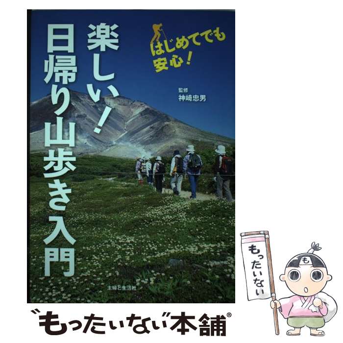 【中古】 楽しい！日帰り山歩き入門 / 主婦と生活社 / 主婦と生活社 単行本 【メール便送料無料】【あす楽対応】