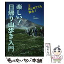  楽しい！日帰り山歩き入門 / 主婦と生活社 / 主婦と生活社 