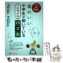 【中古】 頭のいい小学生が解いているヒラメキパズル 大人の脳を活性化！ / 松永 暢史, 星野 孝博 / KADOKAWA/メディアファクトリー 単行本 【メール便送料無料】【あす楽対応】