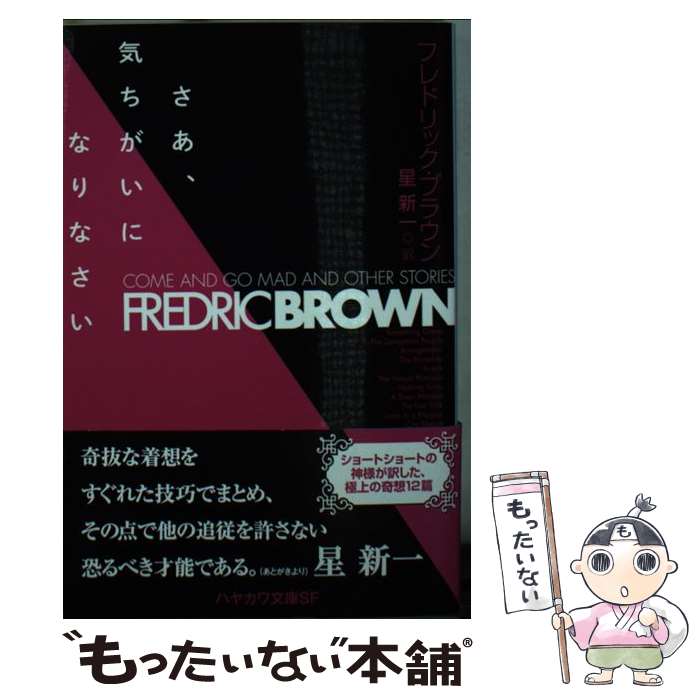 楽天もったいない本舗　楽天市場店【中古】 さあ、気ちがいになりなさい / フレドリック・ブラウン, 星 新一 / 早川書房 [文庫]【メール便送料無料】【あす楽対応】