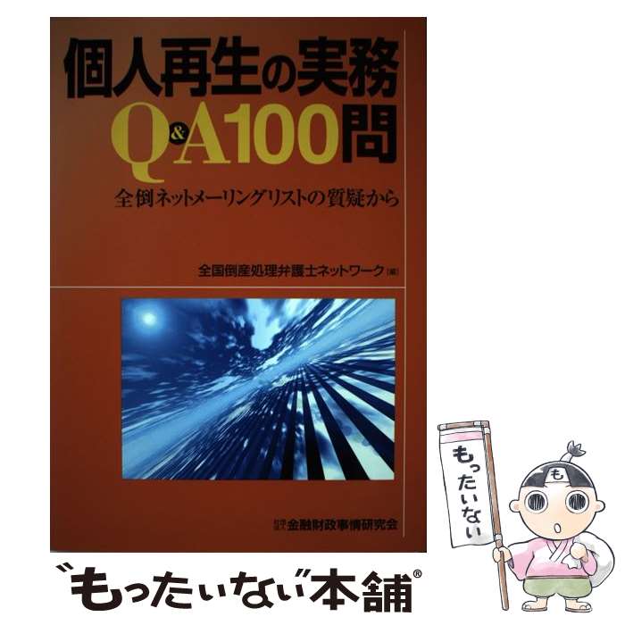 楽天市場】個人再生の実務の通販