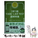 【中古】 1駅1題TOEIC L＆R TEST読解特急 / 神崎正哉, TEX加藤, Daniel Warriner / 朝日新聞出版 新書 【メール便送料無料】【あす楽対応】