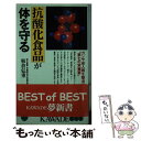  抗酸化食品が体を守る ガンや成人病を撃退する“第七の栄養素” / 板倉 弘重 / 河出書房新社 