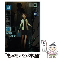 【中古】 自転地球儀世界 1 / 田中 芳樹, 緒方 剛志 / 徳間書店 [文庫]【メール便送料無料】【あす楽対応】