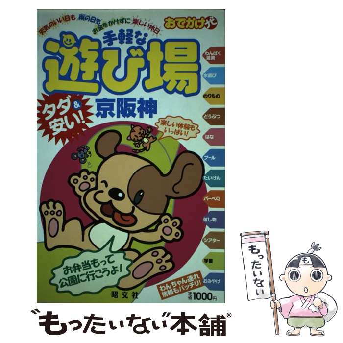 【中古】 手軽な遊び場京阪神 タダ＆安い！ / 昭文社 / 昭文社 [単行本]【メール便送料無料】【